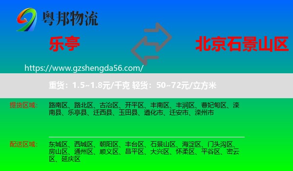 乐亭县到石景山区物流