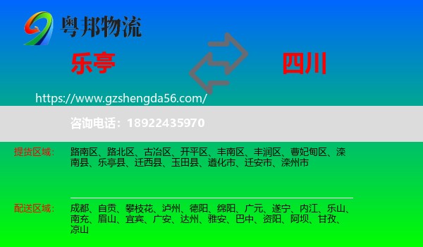 乐亭县到四川物流