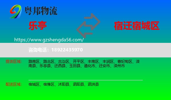 乐亭县到宿城区物流专线