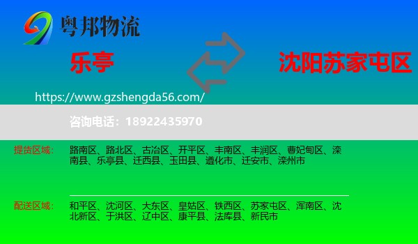 乐亭县到苏家屯区物流专线