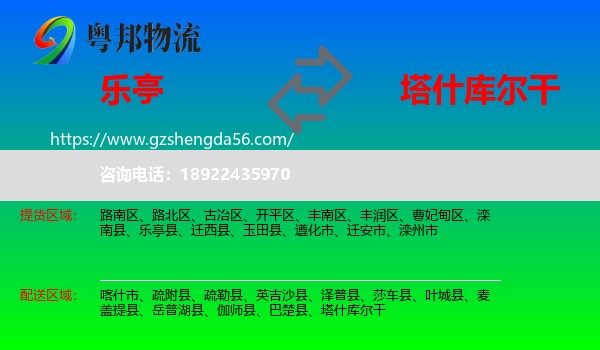 乐亭县到塔什库尔干物流专线