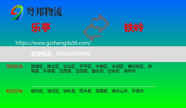 乐亭县到铁岭物流