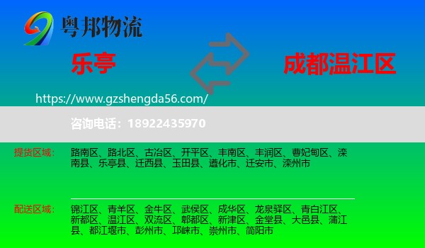 乐亭县到温江区物流专线