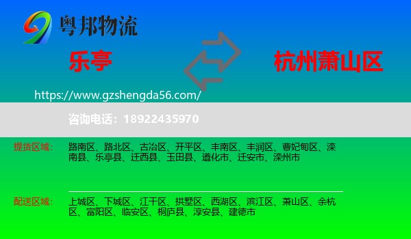 乐亭县到萧山区物流专线