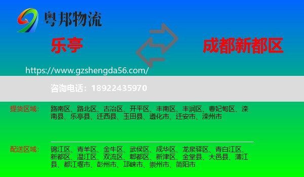 乐亭县到新都区物流专线