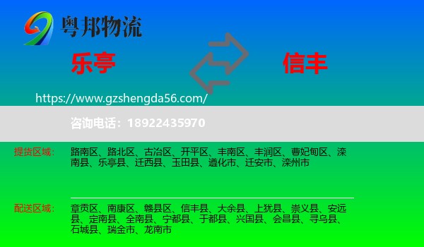 乐亭县到信丰县物流专线