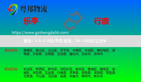 乐亭县到行唐县物流专线