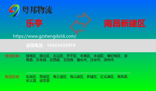 乐亭县到新建区物流专线