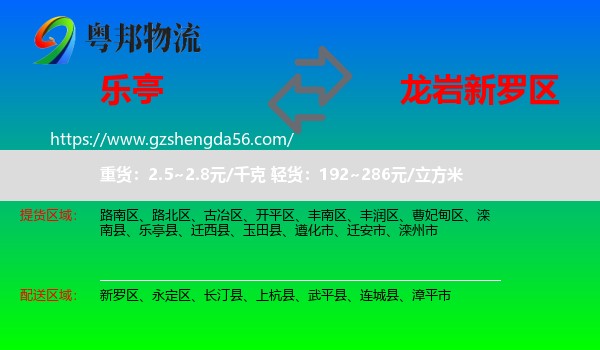 乐亭县到新罗区物流专线