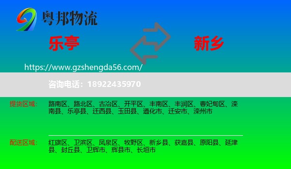 乐亭县到新乡物流