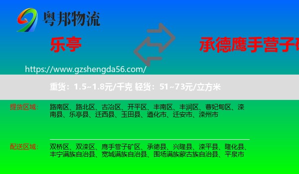 乐亭县到鹰手营子矿区物流专线