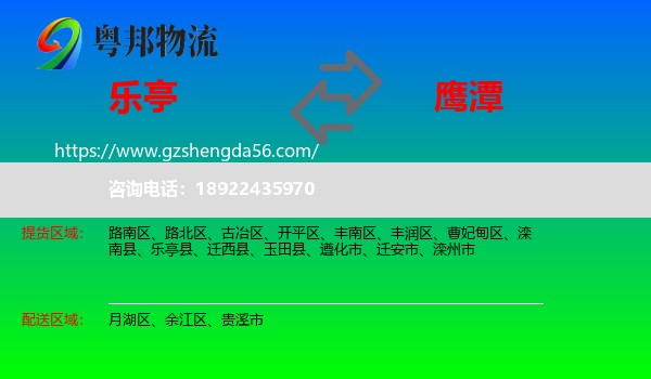 乐亭县到鹰潭物流