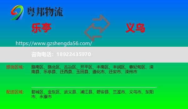 乐亭县到义乌市物流专线