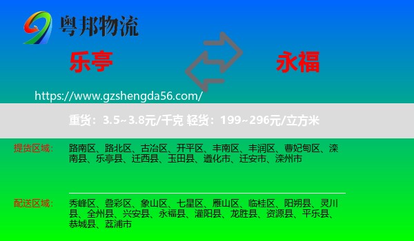 乐亭县到永福县物流专线