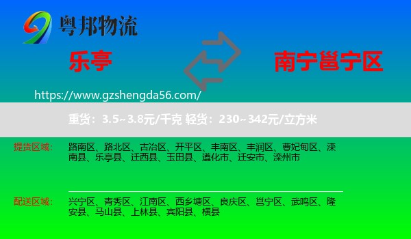 乐亭县到邕宁区物流专线