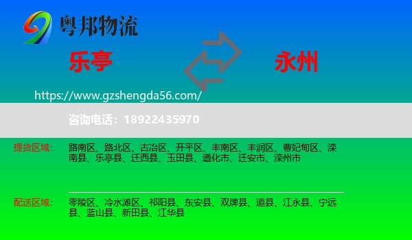 乐亭县到永州物流