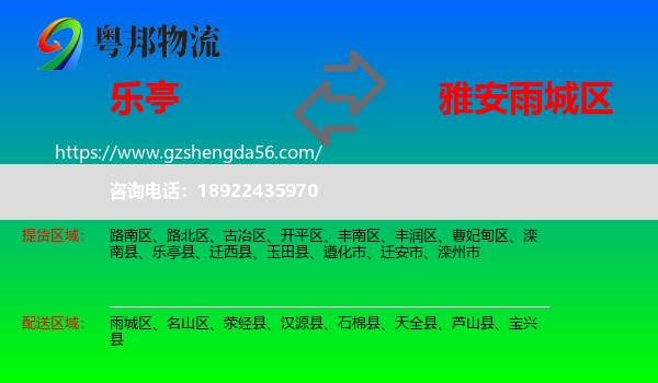 乐亭县到雨城区物流专线