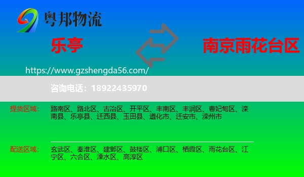 乐亭县到雨花台区物流专线