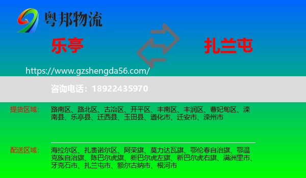 乐亭县到扎兰屯市物流专线