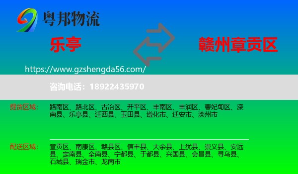 乐亭县到章贡区物流专线