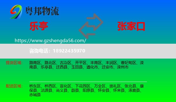 乐亭县到张家口物流