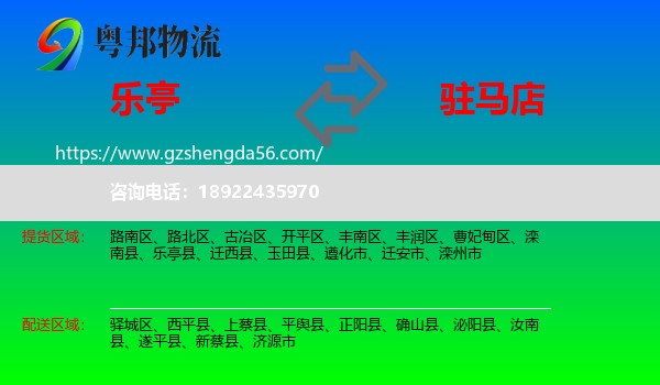 乐亭县到驻马店物流