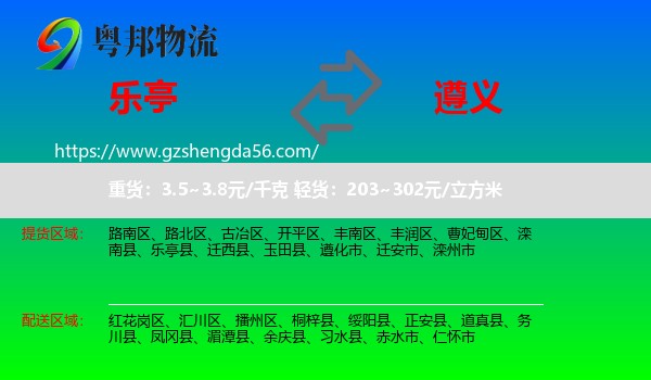 乐亭县到遵义物流