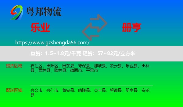 乐业县到册亨县物流专线