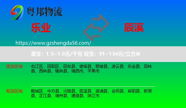 乐业县到辰溪县物流专线