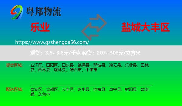 乐业县到大丰区物流专线