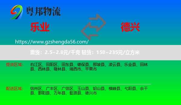 乐业县到德兴市物流专线