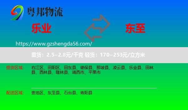 乐业县到东至县物流专线
