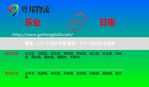 乐业县到甘南物流专线