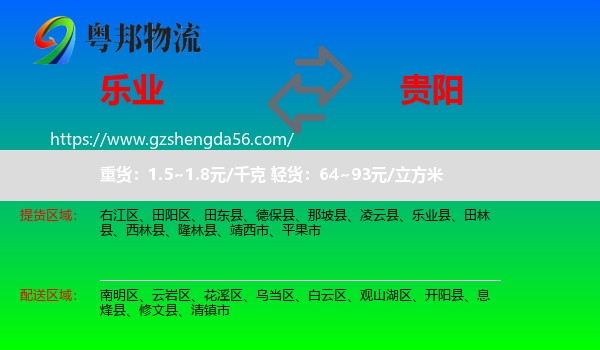 乐业县到贵阳专线