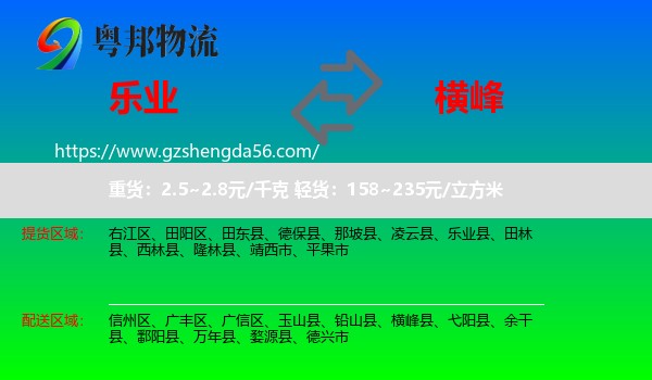 乐业县到横峰县物流专线