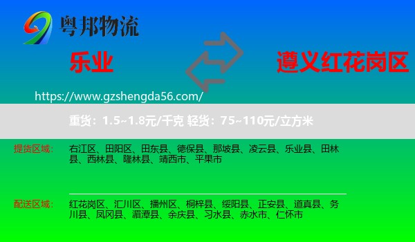 乐业县到红花岗区物流专线