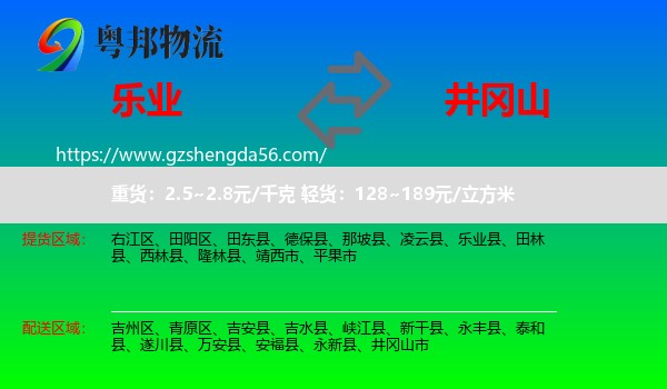 乐业县到井冈山市物流专线
