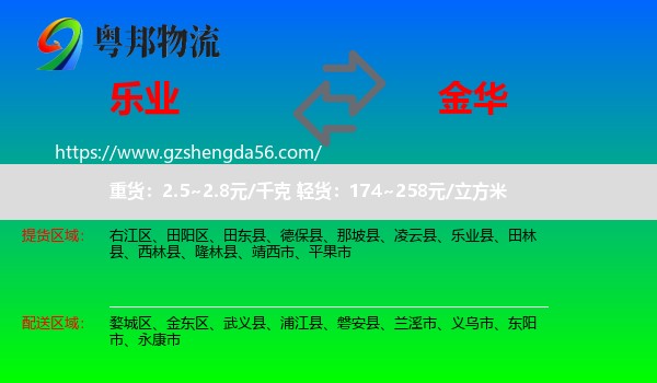 乐业县到金华物流专线