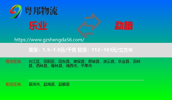 乐业县到勐腊县物流专线