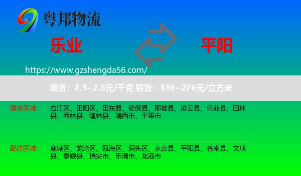 乐业县到平阳县物流专线