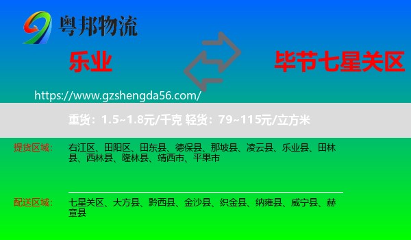 乐业县到七星关区物流专线