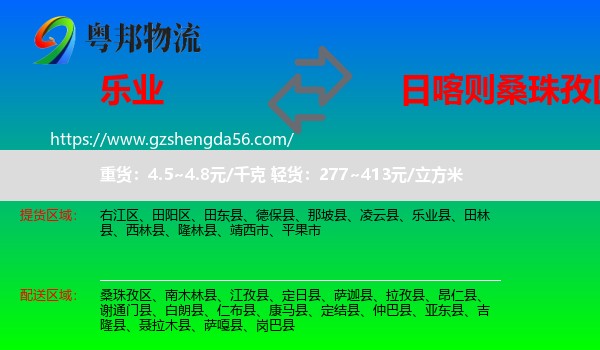 乐业县到桑珠孜区物流专线