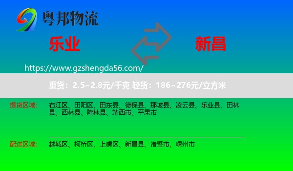 乐业县到新昌县物流专线