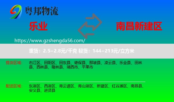 乐业县到新建区物流专线