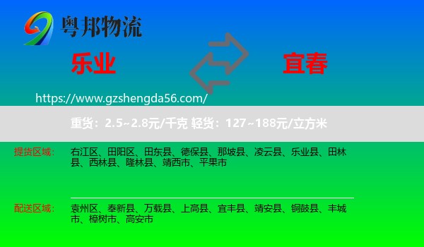 乐业县到宜春物流专线