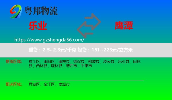 乐业县到鹰潭物流专线