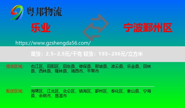 乐业县到鄞州区物流专线