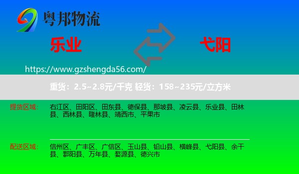 乐业县到弋阳县物流专线