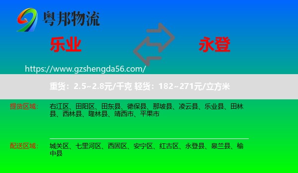 乐业县到永登县物流专线