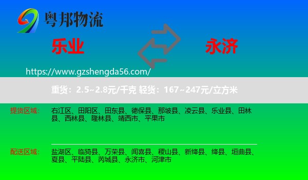 乐业县到永济市物流专线